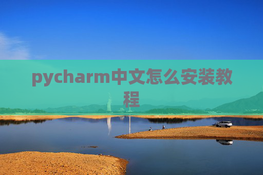 pycharm中文怎么安装教程 pycharm中文怎么安装教程