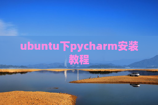 ubuntu下pycharm安装教程